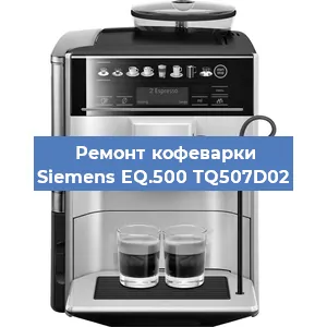 Замена прокладок на кофемашине Siemens EQ.500 TQ507D02 в Краснодаре